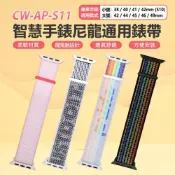 小婷電腦旗艦店 CW-AP-S11 智慧手錶尼龍通用錶帶(小號) 適用蘋果手錶款式：38/40/41/42mm(S10) 透氣柔軟材質 魔鬼氈 方便安裝