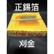 《伊鴻》手工錫箔金紙 正錫箔 刈金 拜神明 祭祖 正錫箔 正錫 真金 大箔 竹漿紙