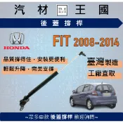 【LM汽材王國】後廂蓋頂桿 FIT 2008-2014年 油壓桿 支撐桿 氣壓 尾門 後車廂 行李箱 本田 HONDA