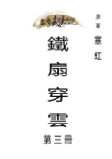 【Pubu電子書城】鐵扇穿雲 第三冊 (電子書) 作者：寒虹 台灣武俠傳說