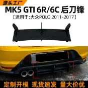 寓偉 適用大眾polo mk 5 gti 6r 6c 11-18款尾唇后刀鋒擾流板改裝配件