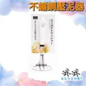 《台灣24h快速出貨》日本製 春陽工業 不鏽鋼壓泥器 馬鈴薯壓泥器 壓泥器 壓碎器 搗泥器 搗碎器 薯泥 地瓜泥
