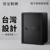 【安全對策】大型電子密碼保險箱 台灣原廠保固 密碼鑰匙兩用 保險櫃 金庫 防盜 防水 防火 收納箱 家用 辦公室