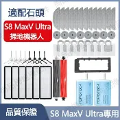 HiFi超人音頻商城 適配 石頭掃地機器人S8 MaxV Ultra 配件耗材 邊刷 濾網 軟膠滾刷 震動拖布 集塵袋