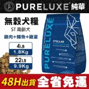 ayumi愛犬生活-寵物精品館 PureLUXE 美國純華 天然無穀犬糧 ST高齡犬 雞肉+鱒魚+雞蛋【免運】4LB/22LB 低敏配方 公司貨『🐶🐱Ayumi』【 寵物用品 狂殺 ★ 滿額現抵$480 】請注意 部分出貨時間較長