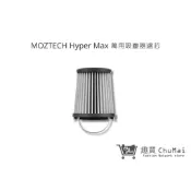 【MOZTECH】Hyper Max 萬用吸塵器 配件濾芯｜趣買購物旅遊生活館