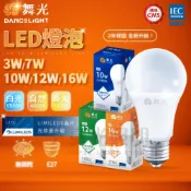 (店+)【DanceLight 舞光】🧡 舞光LED  ️ 舞光 3W/7W/10W/12W/16W 白光/黃光/自然光 LED球泡 無藍光  燈泡 省電燈泡