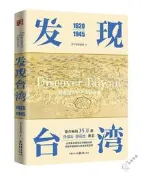 可開發票 發現台灣：認識台灣史的第一本書  不一樣的海洋中國  絕版書