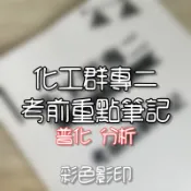 【高職統測化工群專二筆記】模擬考排名全國前10的考前重點精華 手抄筆記 普通化學 分析化學 台科大正取生筆記