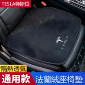 千織屋 特斯拉Tesla 坐墊 Model X Model S Model 3 單片座椅墊 法蘭絨座墊 四季通用 車用坐墊 透氣