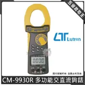 (店+)【Lutron 路昌】Lutron 路昌 CM-9930R 多功能交直流鉤錶 鉤錶 電錶 三用電錶 勾表二合一機種