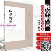 脈學輯要 皇漢醫學精華書系 適合中醫院校師生 中醫藥科研工作者及臨床醫師使用 丹波元簡 著 9787521410730
