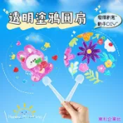 東利生活百貨 DIY 透明 塗鴉 PVC 圓扇 兒童 手工繪畫 透明扇子 塗鴉 空白繪畫 團扇材料包 創意 勞作 造型扇