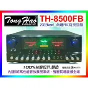 【綦勝音響批發】TongHao綜合擴大機 TH-8500FB【產品編號KA-9000/DSP-A1II/PMA-887