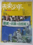 【露天書寶二手書T4/少年童書_QC8】未來少年_81期_都更=抗議+白布條