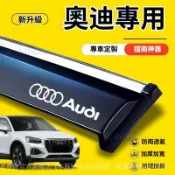 免運 ✨   Audi 奧迪專用 晴雨窗 車窗擋雨板 ✨ A1 A4 A3 A5 A6 A7 A8 Q5 Q2 Q3 Q