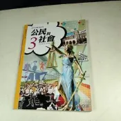 【考試院二手書】《高級中學公民與社會3（高二上適用）》│南一書局│七成新(11D25)