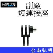 台南弘明 副廠GoPro HERO 6 7 8 9 10 SJ7 小蟻 運動攝影機 萬用 短連接座 短連結座 固定接頭