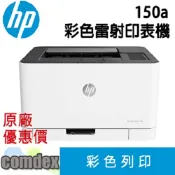 COMDEX印表機專賣店 【領券滿額折200】 [限時促銷][現貨商品]HP Color Laser 150a 彩色雷射印表機(4ZB94A) 限時促銷
