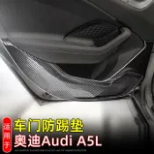 柳岸小舖 【防踢耐磨】A5L車門墊 防踢板 車內飾板 門板保護墊 汽車內飾 碳纖紋路 專車專用 適配2026款上汽/一汽奧迪 易清潔 防刮傷 提升質感