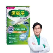 【Polident 保麗淨】假牙清潔錠 潔淨柔細 3分鐘 1入(36片/入)