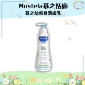 ❏ Mustela慕之恬廊 ❏慕之幼爽身潤膚乳 300ML