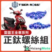【翔好機車】雷霆王 鈦螺絲 雷霆王 180 全車螺絲 寶藍 鐵板牙 車殼螺絲 鈦合金螺絲 鐵板牙螺絲 雷霆王螺絲