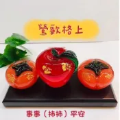 【鶯歌格上】琉璃 玻璃 金箔柿子 事事（柿柿）平安  水晶玻璃 蘋果平安   擺件 鶯歌現貨
