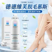 台灣隔日達【溫和除毛不留痕✨】德德維芙脫毛慕斯 除毛噴霧 脫毛膏 清爽不刺激 脫毛慕斯 泡沫除毛 150ml 男女適用