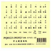 頂尖總務 fujiei 霧面透明底黑色字鍵盤貼紙/中文電腦鍵盤貼紙(倉頡+注音)適用於各種牌子的筆電及一般電腦鍵盤
