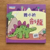 【MY便宜二手書/童書*DW】小恐龍繪本-膽小的劍龍(我不再害怕)│人類文化