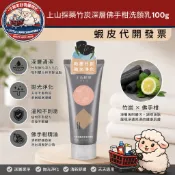 [小綿羊] 上山採藥竹炭深層佛手柑洗顏乳100g