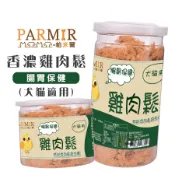 PARMIR帕米爾 香濃雞肉鬆(腸胃)50g/200g 犬貓適用 寵物零食 狗狗零食 貓咪零食 狗狗肉鬆 貓咪肉鬆 肉鬆