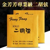 金芳芳二胡弦 FFG100 演奏家級 二胡弦 南胡 方方 小叮噹的店