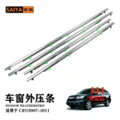 臻選時刻 【電鍍密封】CRV外水切 車門飾條 車窗飾條 外壓條 擋水膠條 密封隔音條 防水防塵 電鍍亮面 專用07-11款 原廠孔位 無損安裝