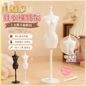 【娃衣模特臺】娃衣 娃娃衣服 迷你芭比娃娃模特衣架站立支架女孩玩具1:6人形展示塑料服裝設計