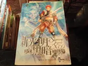 電玩攻略~群英社出版~ PS2-28~新光明與黑暗續戰篇~完全攻略本~2樓鐵11~2021-1-15