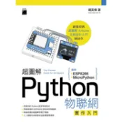 超圖解Python物聯網實作入門【金石堂】