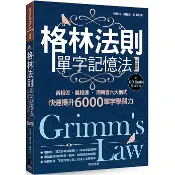 【樂辰書店】.格林法則單字記憶法【修訂版】：音相近、義相連，用轉音六大模式快速提升6000單字學習力 _晨星出版