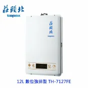 KW廚房世界 高雄 莊頭北 TH-7127FE 12L 數位強排 熱水器 TH-7127 限定區域送基本安裝【APP滿額下單10%點數(單一帳號最高1000點)】9/30止