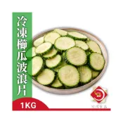 (店+)【味達食品】新鮮冷凍綠櫛瓜片／1kg／冷凍櫛瓜波浪片／波浪櫛瓜片／櫛瓜片／切片櫛瓜／冷凍節瓜／節瓜／櫛瓜／冷凍蔬菜