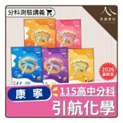 (店+)〔高中化學講義〕康寧泰順-引航選修化學 高一 學測 分科測驗