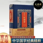 【正版】紅樓夢 皮面燙金典藏珍本 豪華裝幀官方典藏收藏版四大名著書簡體書
