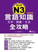 新日檢N3言語知識【文字‧語彙‧文法】全攻略（全新修訂版）[二手書_良好]6403 TAAZE讀冊生活