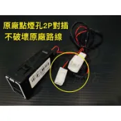 點菸孔轉接電源線豐田專用