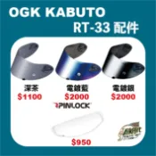 【大發騎士】日本 OGK RT33 配件 鏡片 電鍍 Pinlock