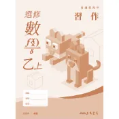 普通型高中選修數學乙上冊習作/張超傑著《三民》 普通高中 數學 【三民網路書店】