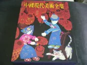 【文瑄舊書坊1】中國現代美術全集 18 農民畫 錦繡出版