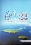 【灰熊iREAD】海角新樂園澎湖南方四島DVD 李明宗