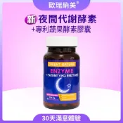 ORIENT NATURE® 新 夜間代謝酵素二代膠囊 | 分解酵素+GABA+綜合消化酵素